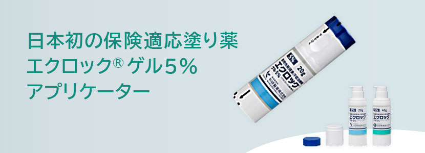 日本初の保険適応塗り薬　 エクロック®ゲル5% ツイストボトル