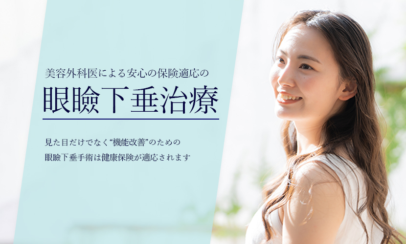 美容外科医による安心の保険適応の眼瞼下垂治療　見た目だけでなく“機能改善”のための眼瞼下垂手術は健康保険が適応されます