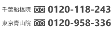 千葉船橋院0120-118-243。東京青山院0120-958-336。