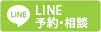 LINE予約・相談