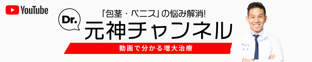 包茎、ペニスの悩みを解消！YouTubeのDr.元神チャンネル。動画で分かる増大治療。
