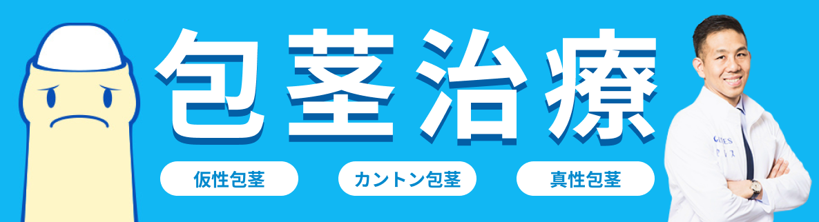 包茎治療
