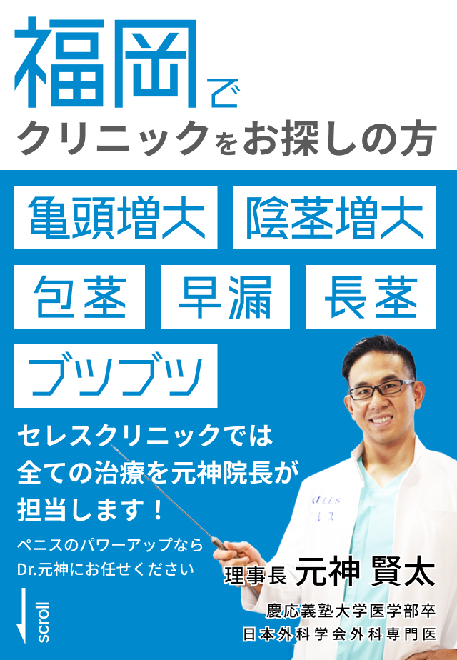 福岡でクリニックをお探しの方。亀頭増大、陰茎増大、包茎、早漏、長茎、ブツブツ。セレスクリニックでは全ての治療を元神院長が担当します！ペニスのパワーアップならDr.元神にお任せください。