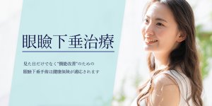 美容外科医による安心の保険適応の眼瞼下垂治療 見た目だけでなく“機能改善”のための 眼瞼下垂手術は健康保険が適応されます