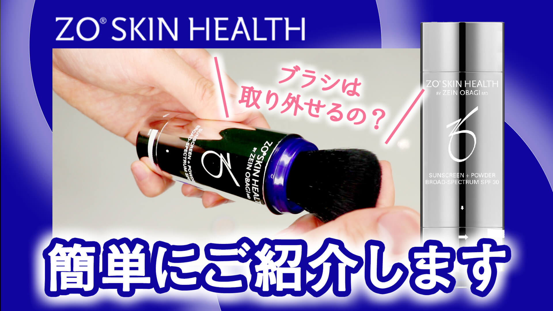 パウダーサンスクリーンの使い方：ZO SKIN HEALTH | 或る形成外科