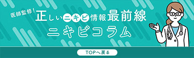 医師監修！正しいニキビ情報最前線　TOPへ戻る