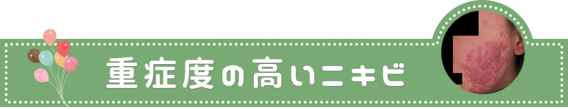 重症度の高いニキビ