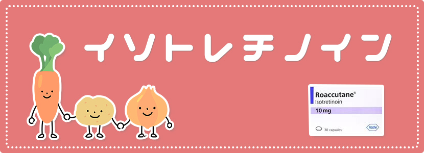 イソトレチノイン