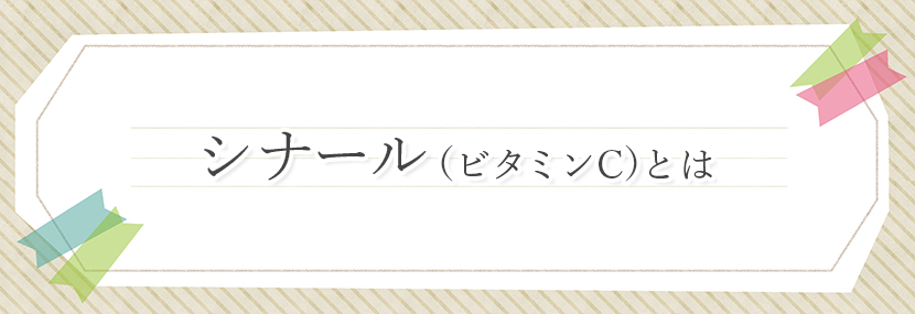 シナール（ビタミンC）とは