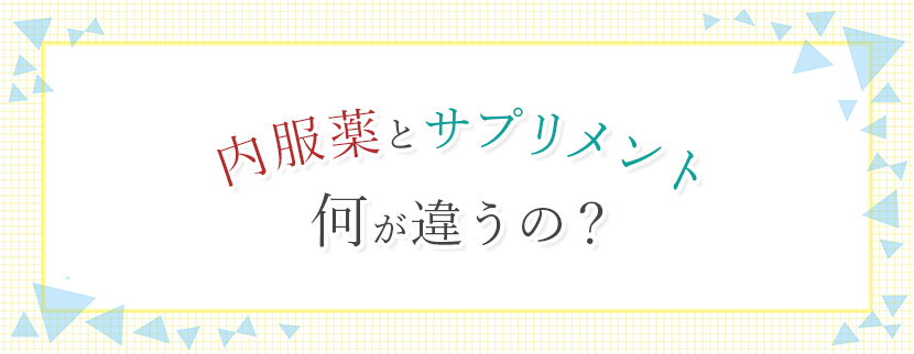 内服薬とサプリメント何が違うの？
