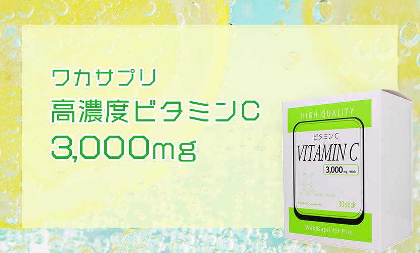 ワカサプリ 高濃度ビタミンC 3000mg 3箱食品/飲料/酒