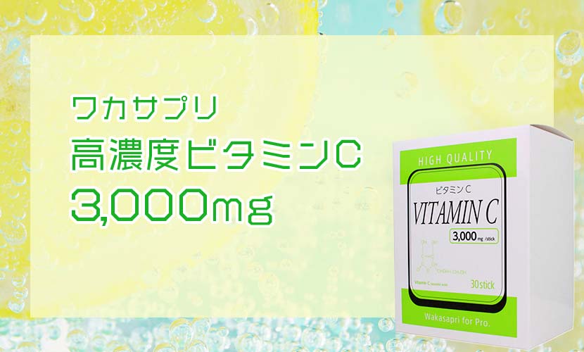 食品/飲料/酒ワカサプリ 高濃度ビタミンC 3000mg 2箱 - ビタミン