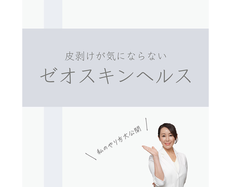 皮剥けが気にならないゼオスキンヘルス | セイコメディカル