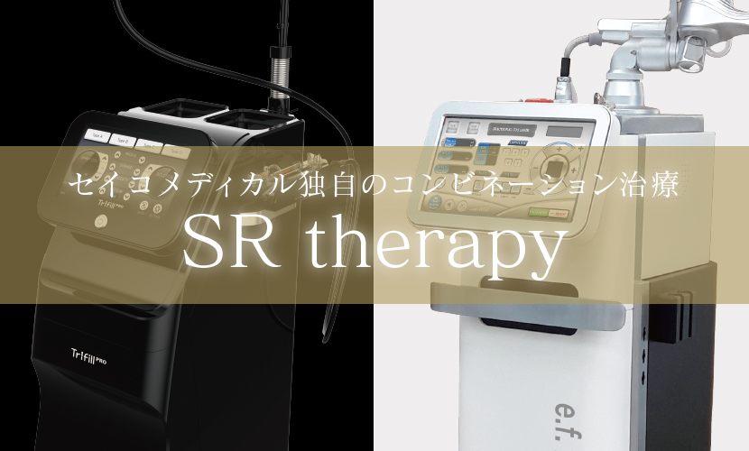 ニキビ痕の革新治療 SRtherapy | ニキビ治療の実績多数｜セイコ