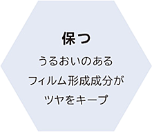 保つ
うるおいのあるフィルム形成成分がツヤをキープ