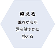 整える
荒れがちな唇を健やかに整える