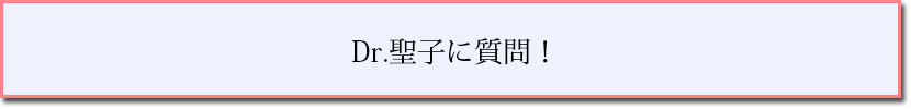Dr.聖子に質問
