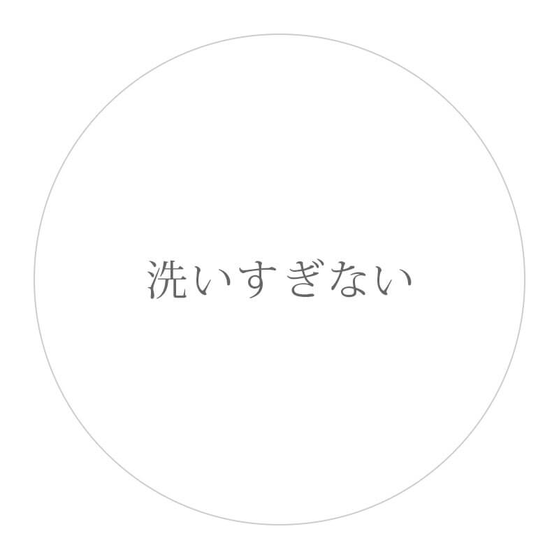 洗いすぎない