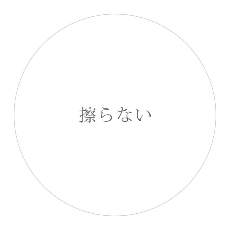 擦らない