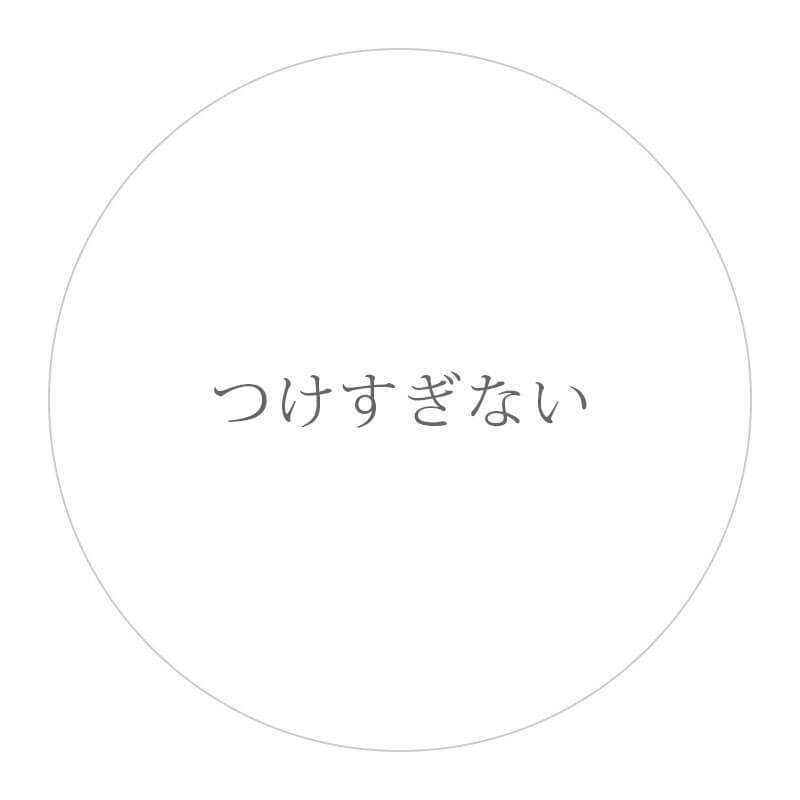 つけすぎない