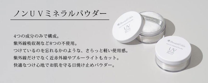 新発売】ノンUVミネラルパウダー｜ビューティフルスキンBeautiful Skin 