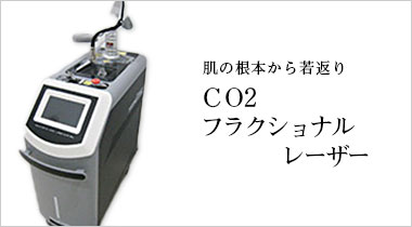 CO2フラクショナルレーザー