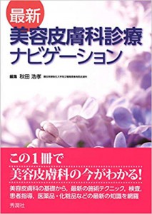 最新美容皮膚科診療ナビゲーション(学研メディカル秀潤社)