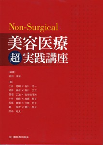 Non-Surgical 美容医療超実践講座(全日本病院出版会)