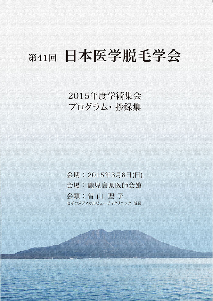 第41回 日本医学脱毛学会 2015年度学術集会 プログラム 抄録集 会期:2015年3月8日(日) 会場:鹿児島県医師会館 会頭:曽山聖子 セイコメディカルビューティクリニック院長