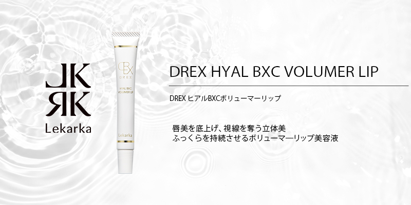 Lekarka DREX ヒアルBXCボリューマーリップ