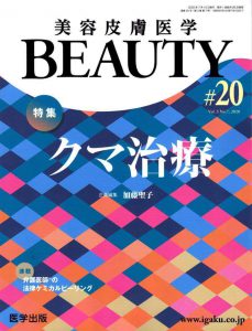 美容皮膚医学BEAUTY 第20号