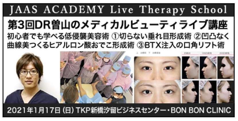 JAAS ACADEMY Live Therapy School 第3回DR.曽山のメディカルビューティライブ講座