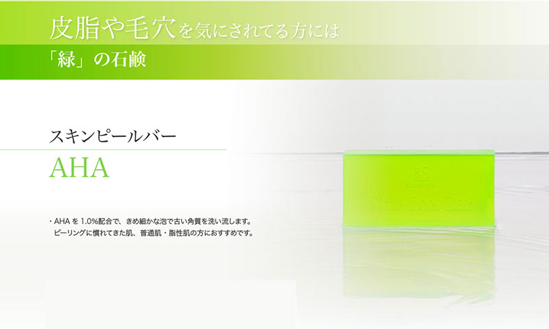 皮脂や毛穴を気にされている方には「緑」の石鹸 スキンピールバー AHA AHAを1.0％配合で、きめ細やかな泡で古い角質を洗い流します。ピーリングになれてきた肌、普通肌・油性肌におすすめです。