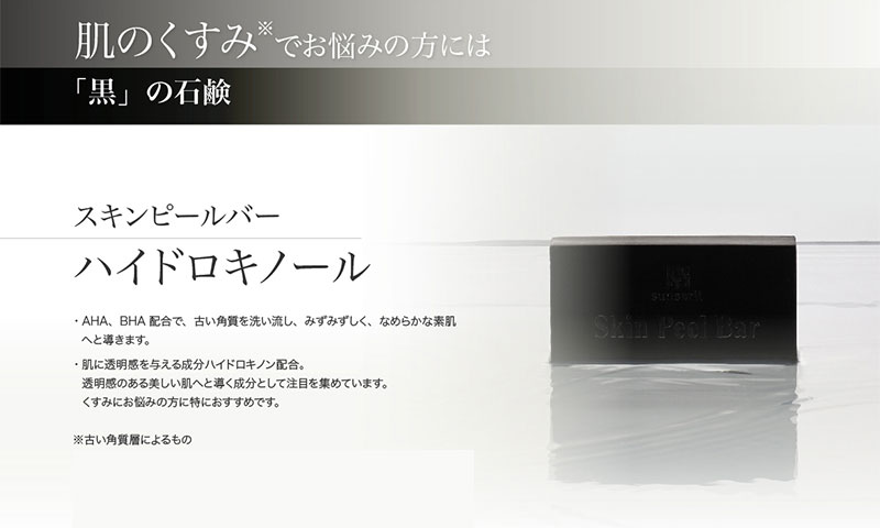 肌のくすみでお悩みの方には「黒」の石鹸 スキンピールバー ハイドロキノール AHA、BHA配合で、古い角質を洗い流し、みずみずしく、なめらかな素肌へと導きます。肌に透明感を与える成分ハイドロキノン配合。透明感のある美しい肌へと導く成分として注目を集めています。くすみにお悩みの方に特におすすめです。※古い角質によるもの