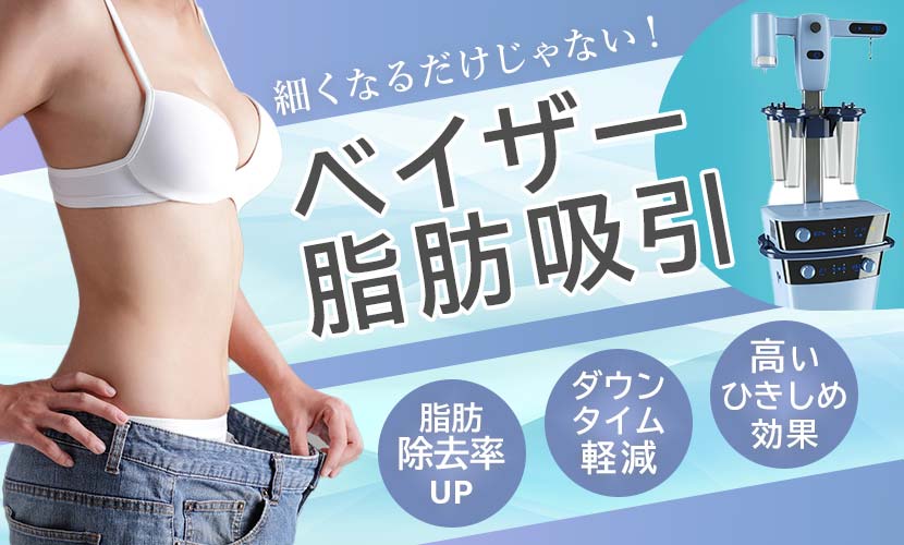 細くなるだけじゃない！ベイザー 脂肪吸引　高い ひきしめ 効果　ダウン タイム 軽減　脂肪 除去率 UP