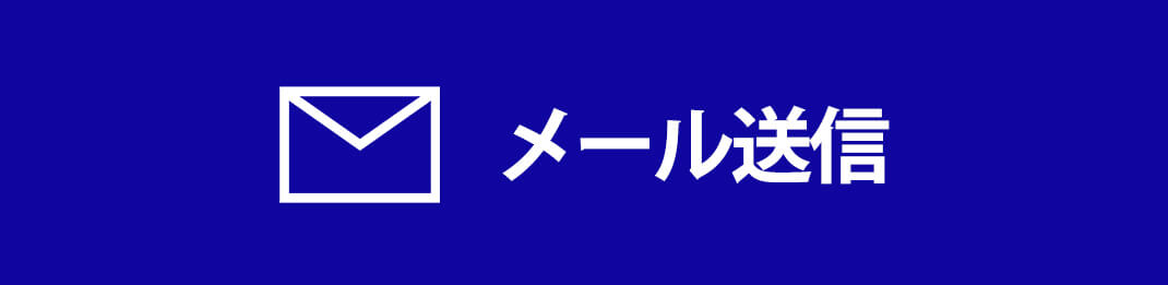 メール送信