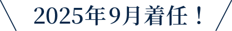 2025年9月着任！