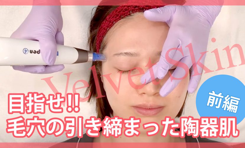 Youtube Dr 聖子チャンネル 目指せ 毛穴の引き締まった陶器肌 ヴェルベットスキン セイコメディカルビューティクリニック 美容皮膚科 美容外科 医療脱毛 福岡 天神